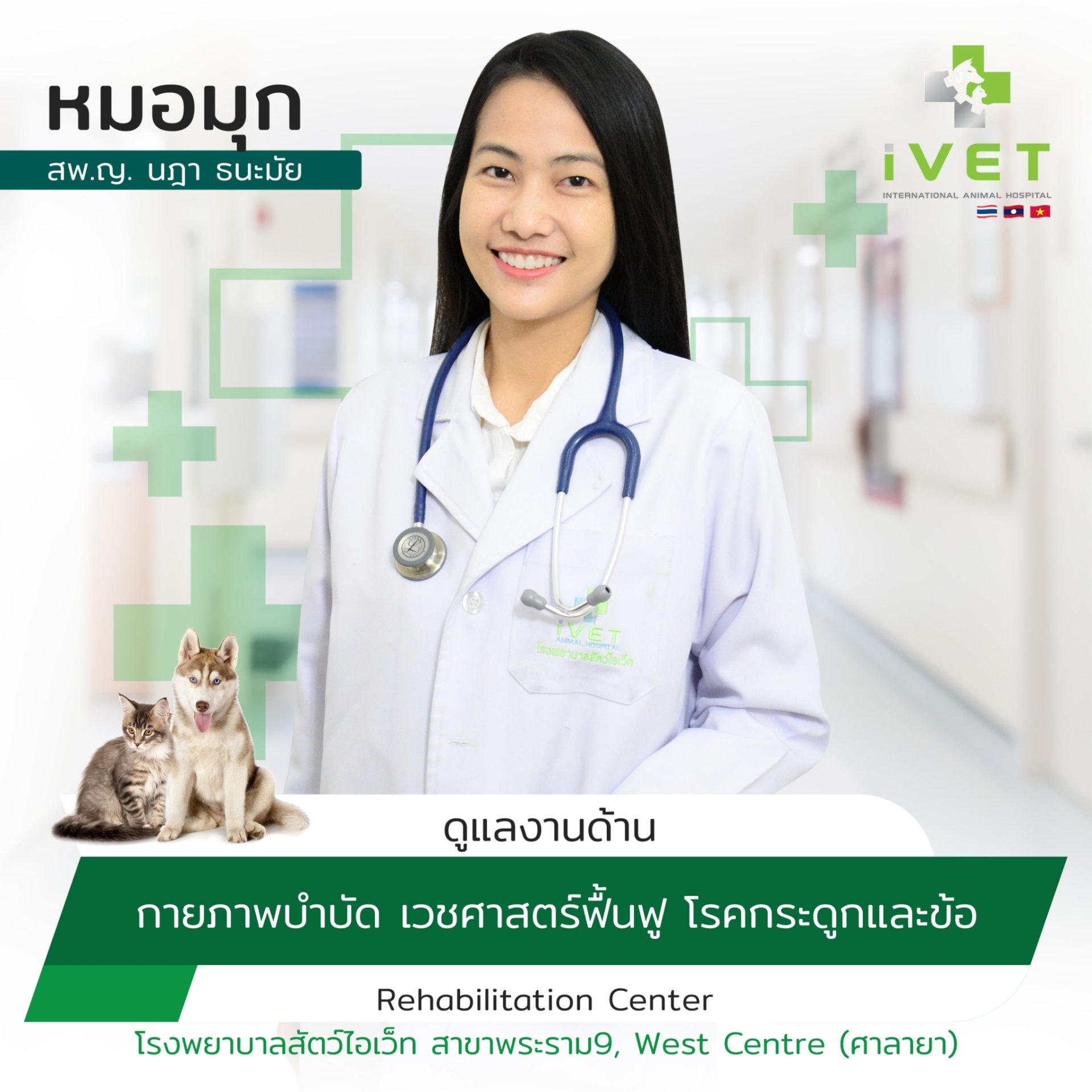 สพ.ญ. นฎา ธนะมัย ( หมอมุก )